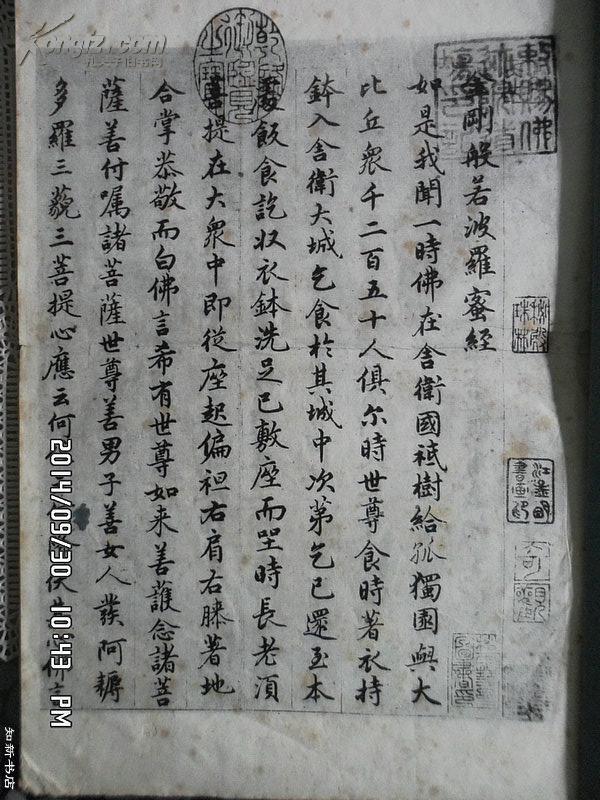 民国珂罗版字帖:元赵文敏书金刚经真迹 (玻璃金属版宣纸精印,上海艺苑