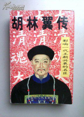 康德 编著《影响一代王朝兴衰的名臣:胡林翼传》1995年11月一版一印