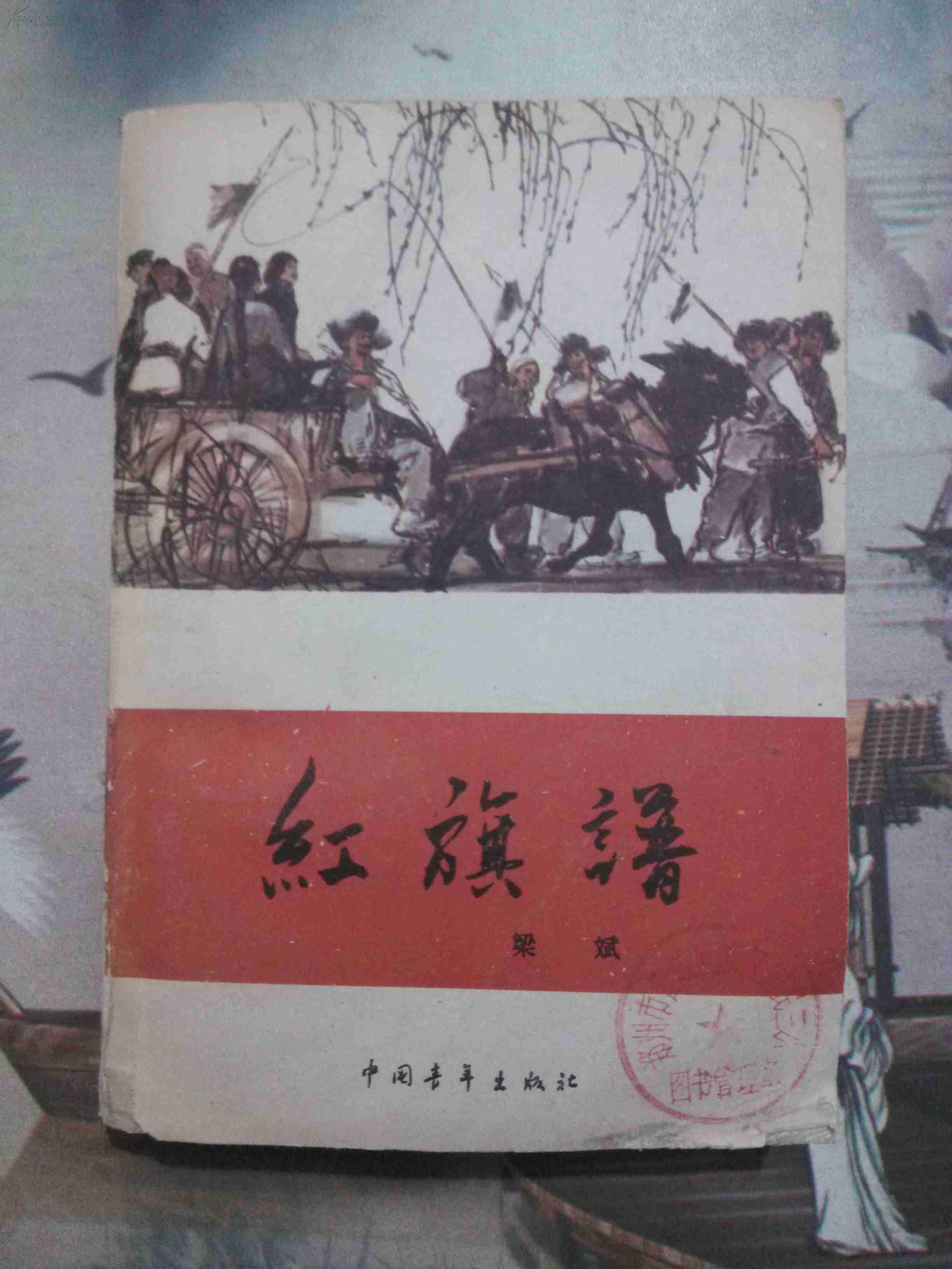 红旗谱 