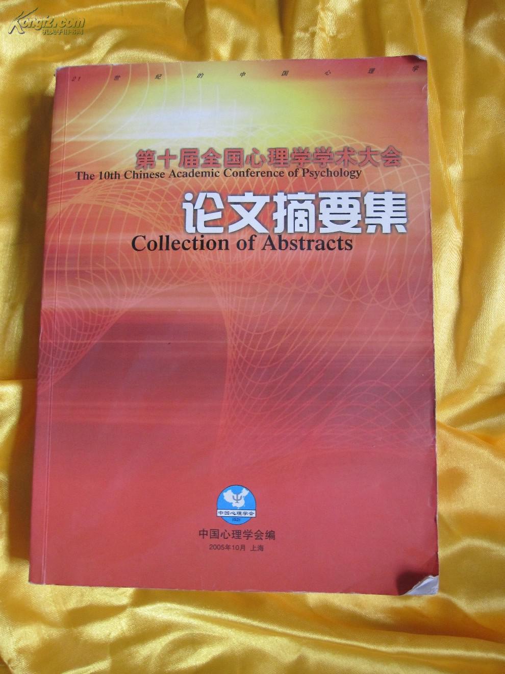 第十届全国心理学学术大会论文摘要集