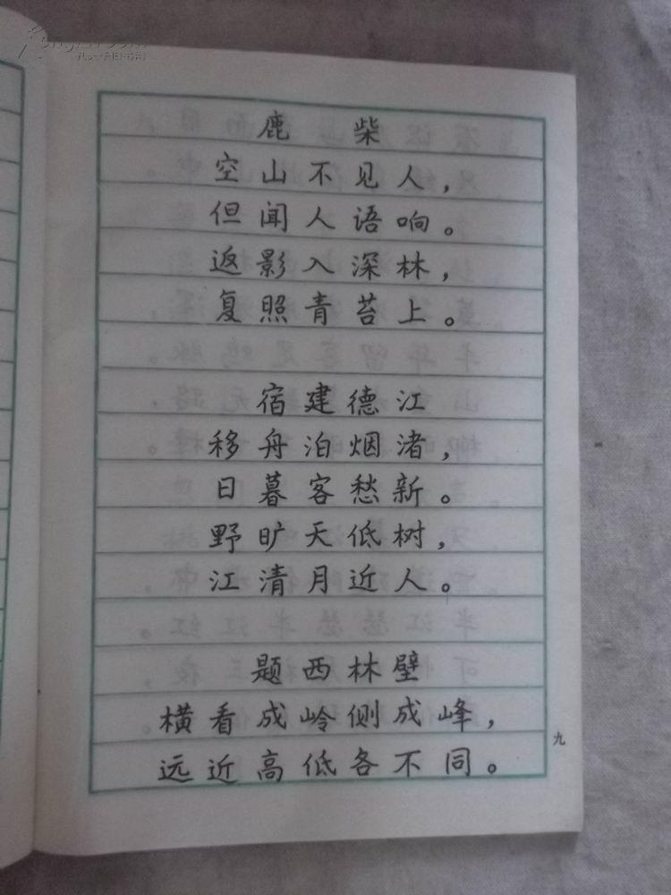 古诗文钢笔习字贴