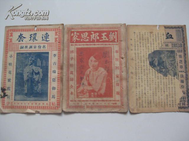 名伶京调准词、梆子腔(连环套、血手印、刘玉