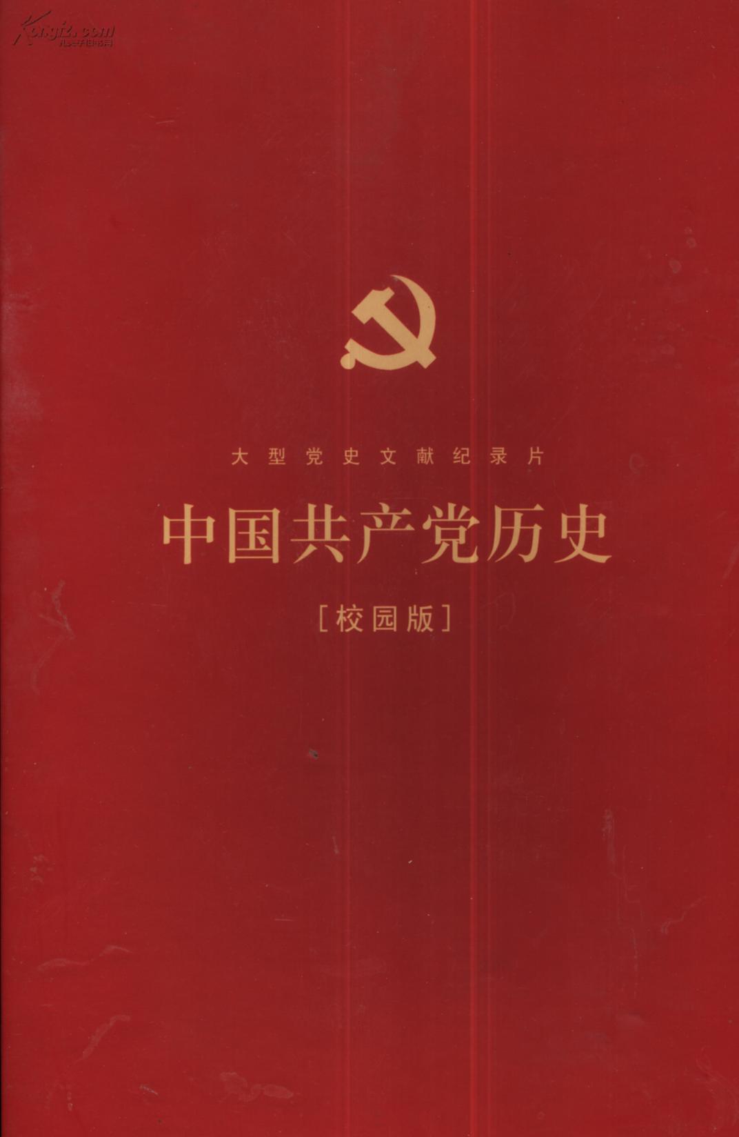 大型党史文献纪录片:中国共产党历史 (1921-2006)(党员珍藏版)全新