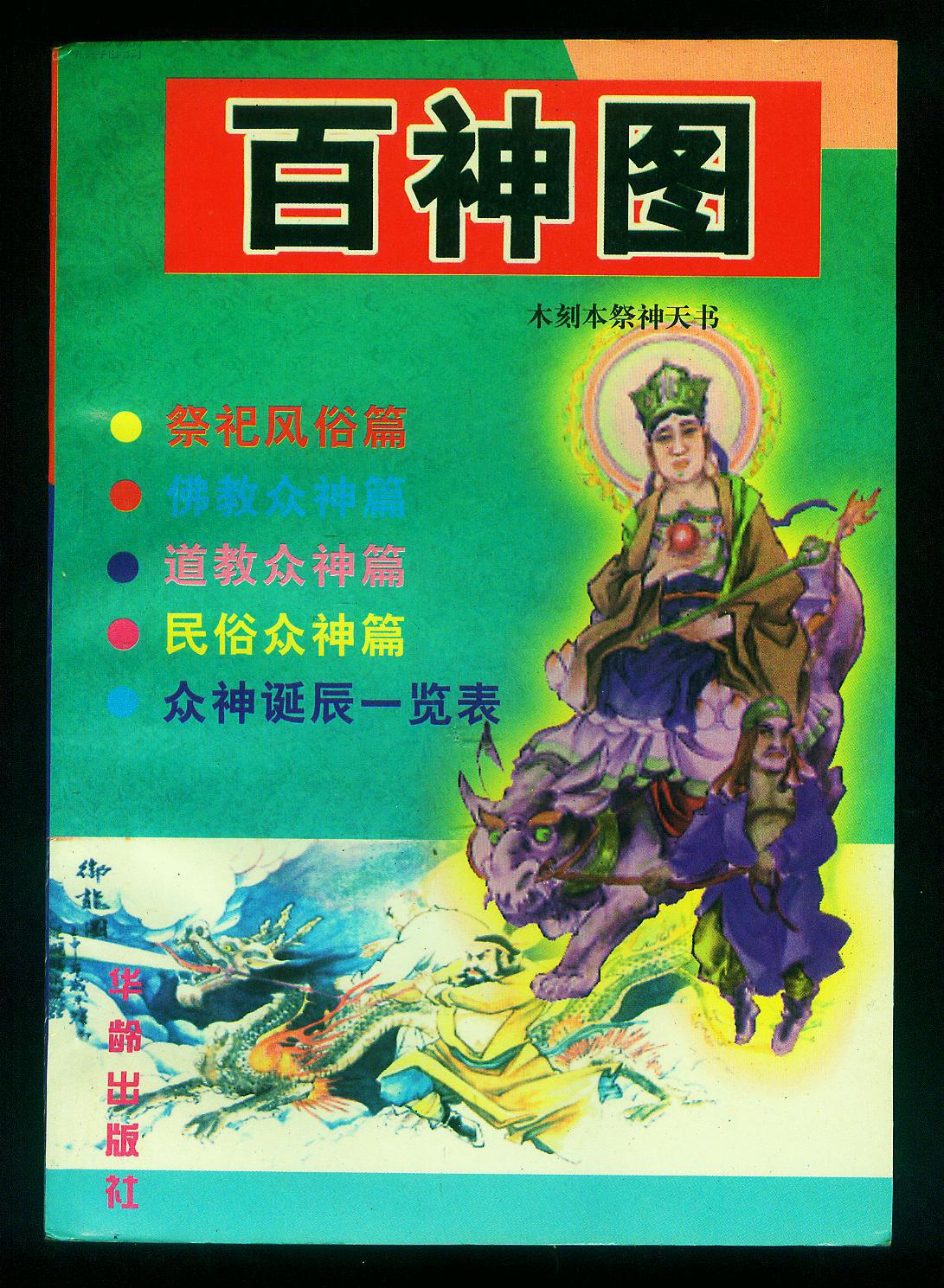 百神图 