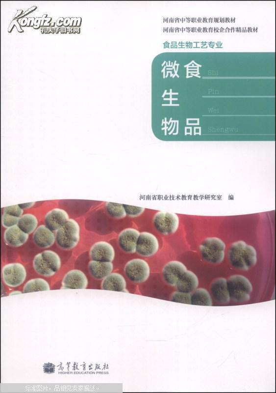【图】食品微生物\/河南省中等职业教育规划教