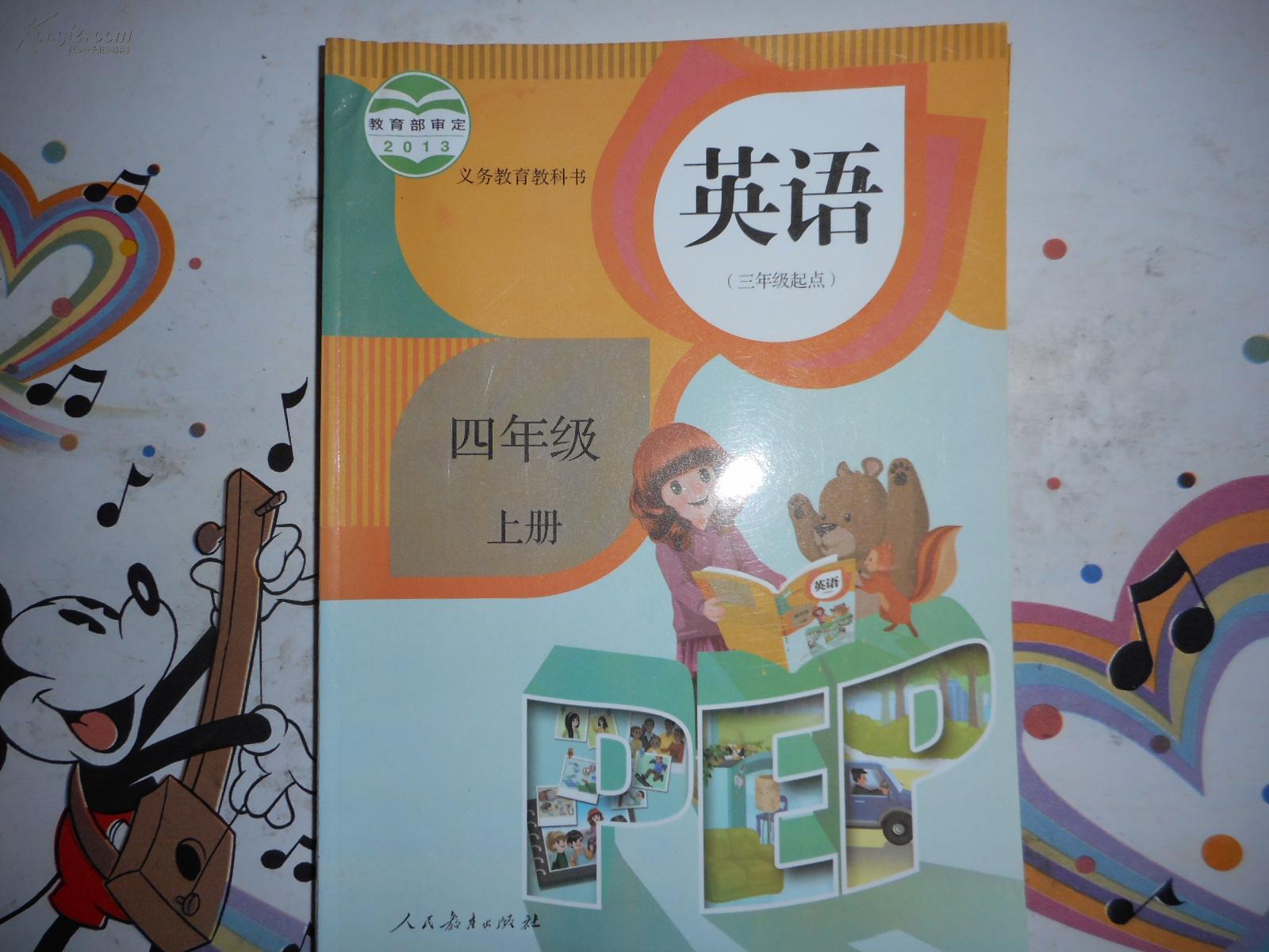 2013新版pep英语;四年级上册 人教版教材课本