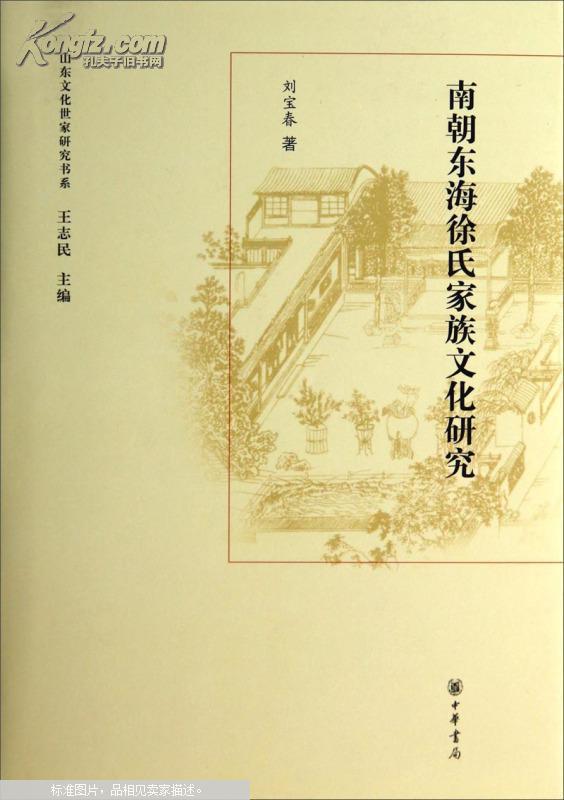 南朝东海徐氏家族文化研究:山东文化世家研究书系