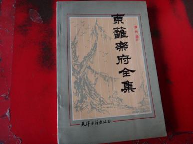 东篱乐府全集