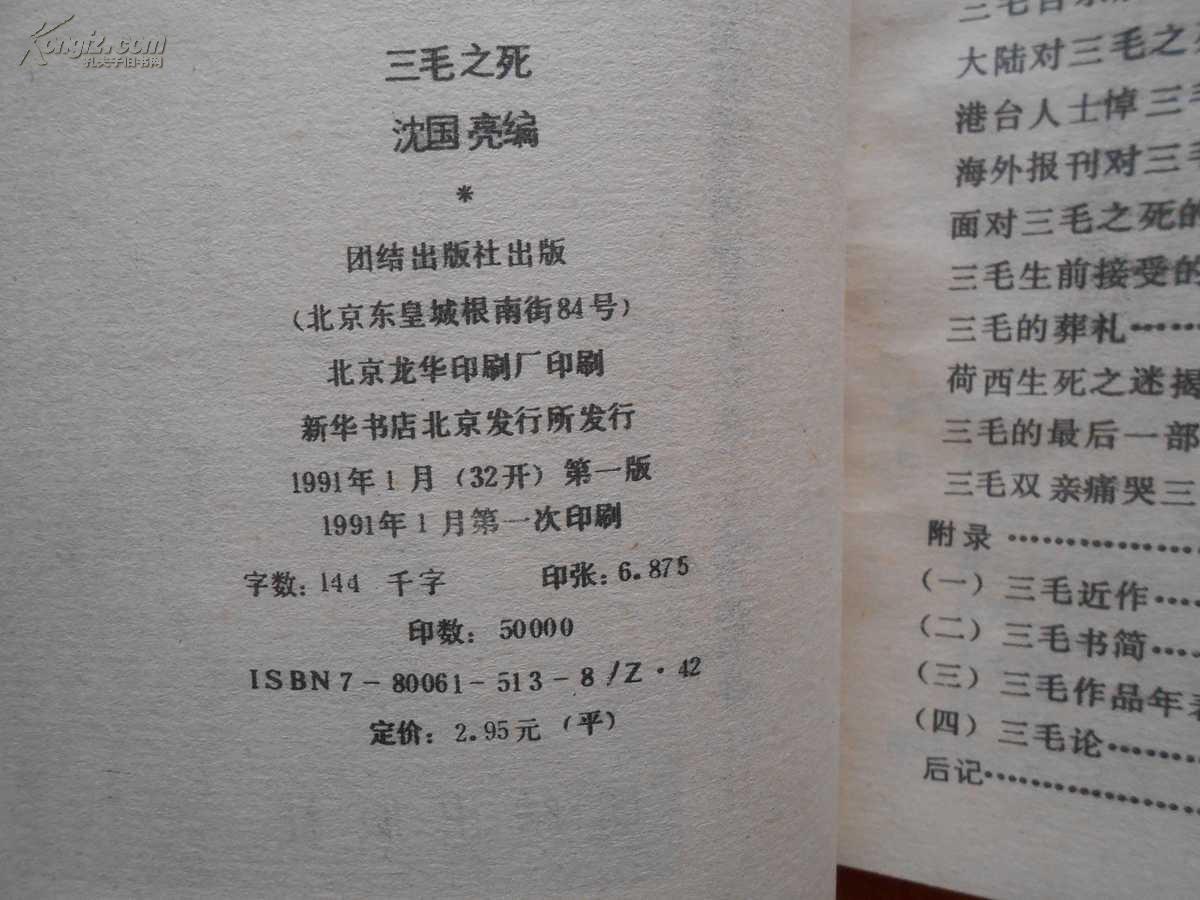 三毛之死