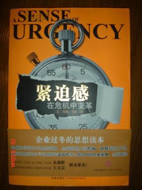 紧迫感:在危机中变革