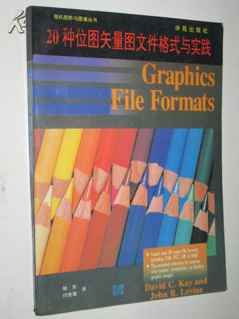 微机图形与图像丛书 20种位图矢量图文件格式