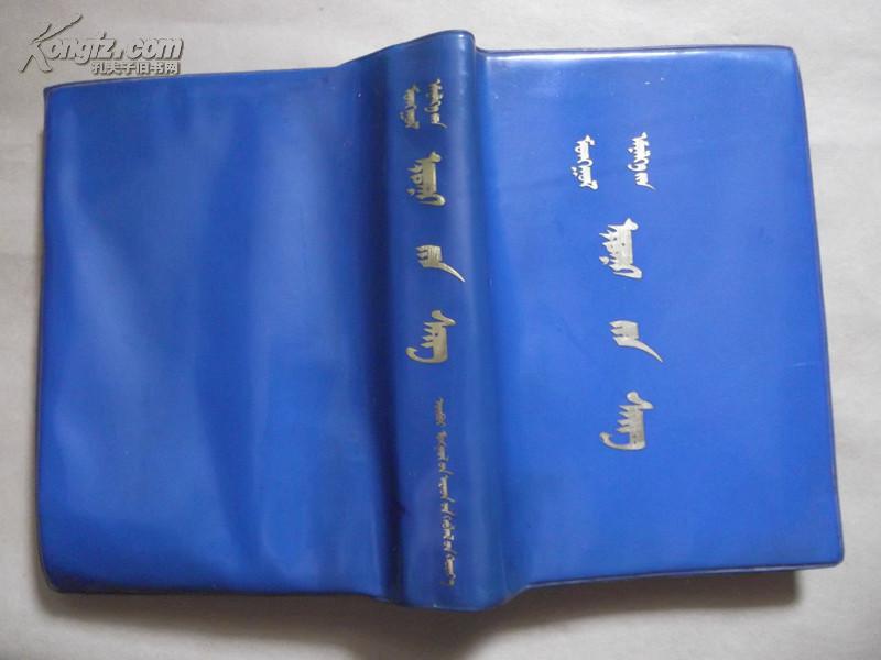 蒙医金匮(蒙文)