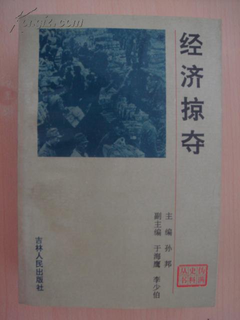 经济掠夺