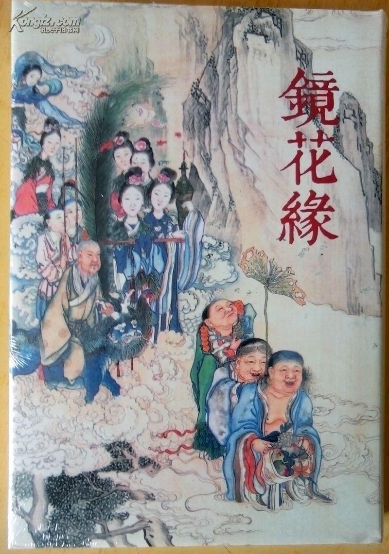 彩色绢版《镜花缘》32开精装 清朝版 雷人策划