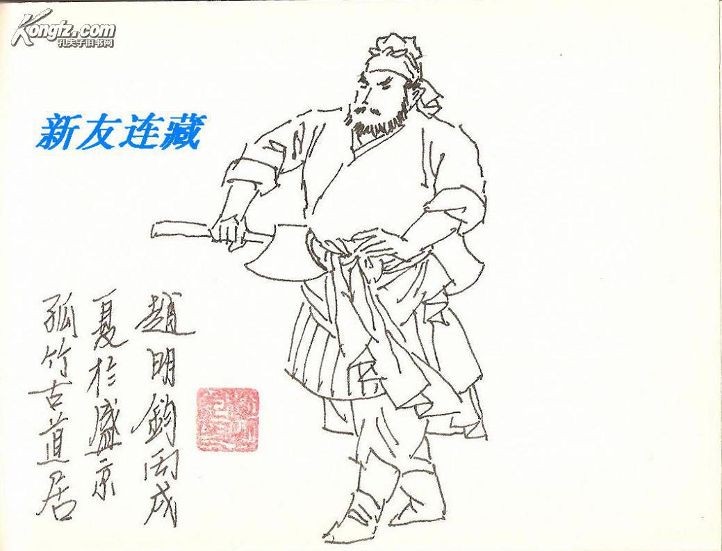 黑旋风李逵(上,下)·50开精装·一版一印·画家签名,题字,绘画本!