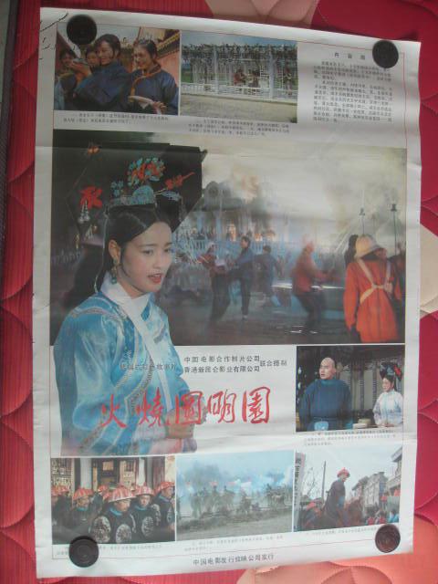 二开经典电影海报火烧圆明园