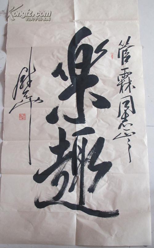 回收旧书回收字画尉天池书法作品精品一幅
