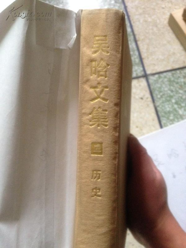 吴晗文集第二卷历史