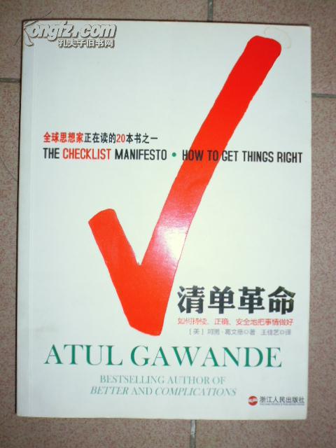 清单革命--如何持续、正确、安全的把事情做好·