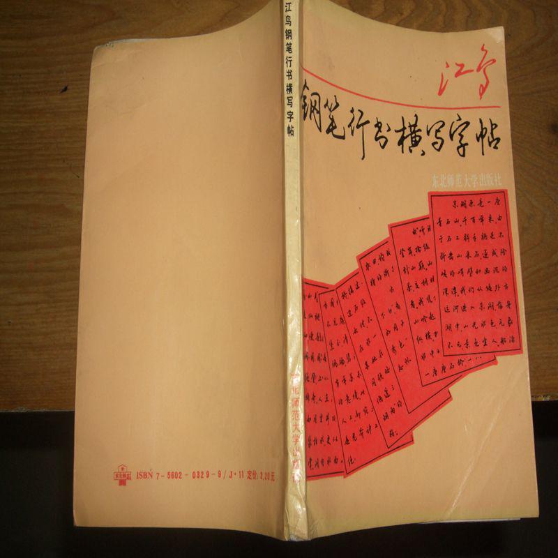 我国著名硬笔书法大家沈鸿根钢笔字帖:江鸟钢笔行书横写字帖,江鸟钢笔