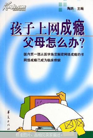 【图】孩子上网成瘾 父母怎么办?_价格:2.98
