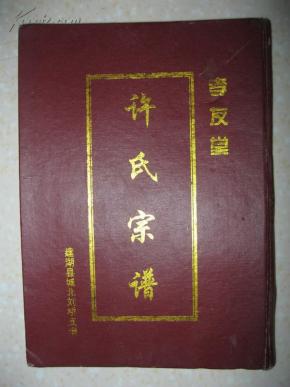 许氏宗谱江苏省建湖县城北刘桥支谱孝友堂一世祖许贞惠明洪武初自姑苏