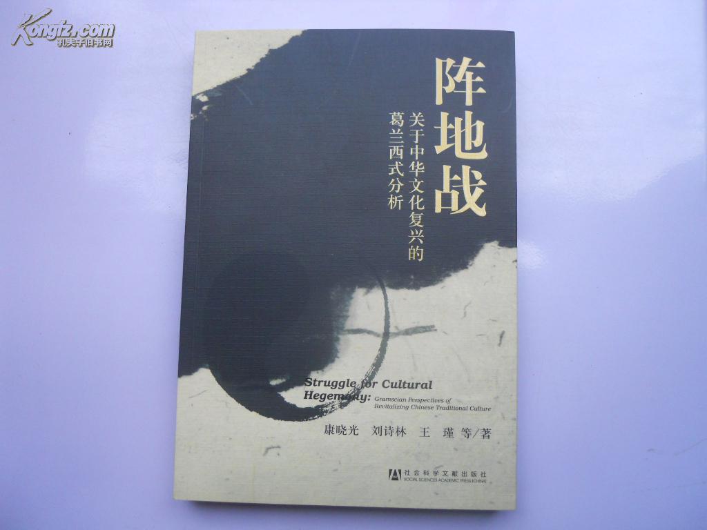 阵地战---关于中华文化复兴的葛兰西式分析