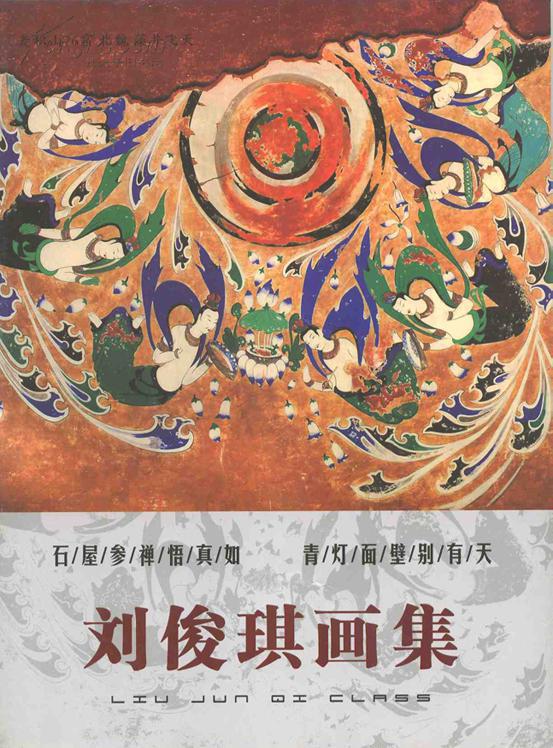 刘俊琪画集