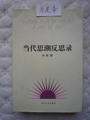 当代思潮反思录[作者签名本](包括学术论文评新