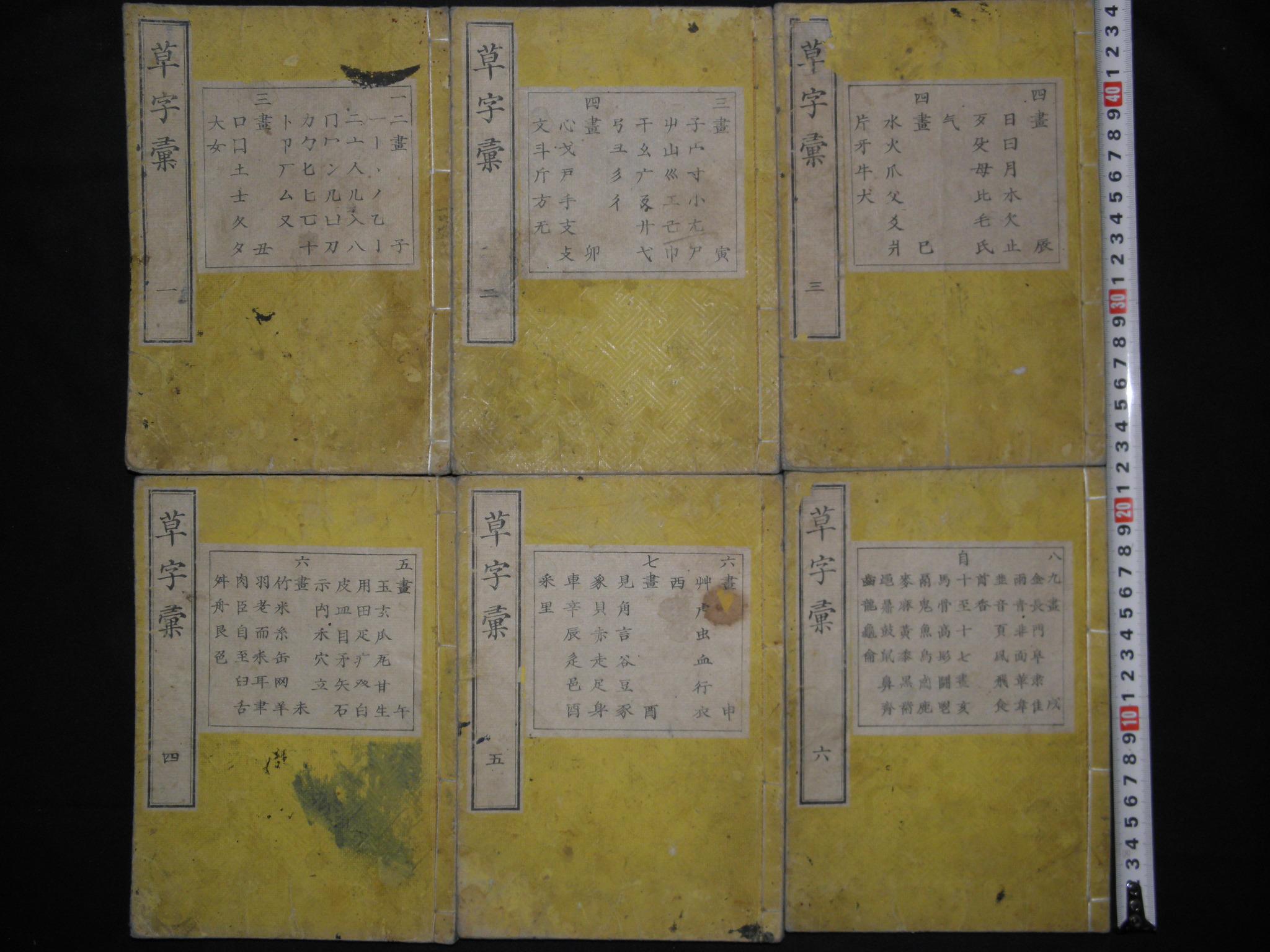 草字汇十二集六册全 白麻纸大本厚册精美写刻 日本明善堂摹刻乾隆原本