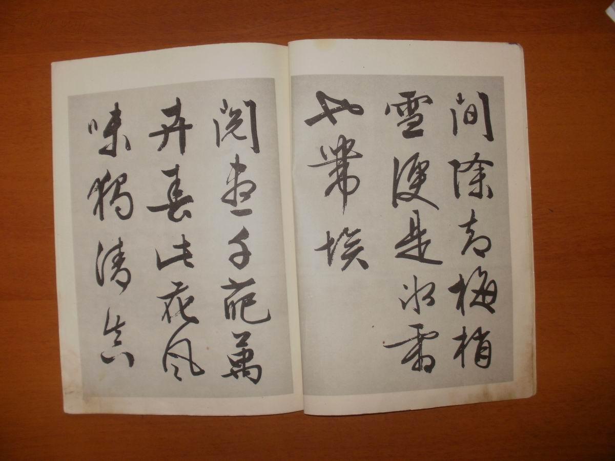 历代名碑名帖丛书 《明文征明自书梅花诗》