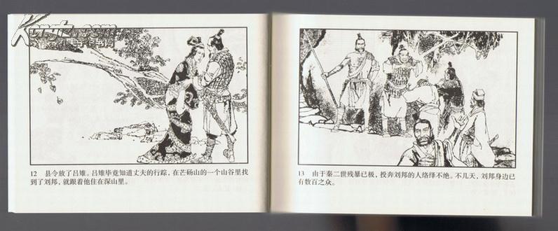 连环画:汉高祖刘邦(50开本)李乃蔚绘画 2007年1版1印