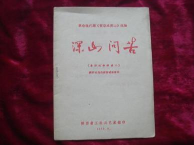秦腔曲谱智取威虎山_秦腔智取威虎山图片(4)