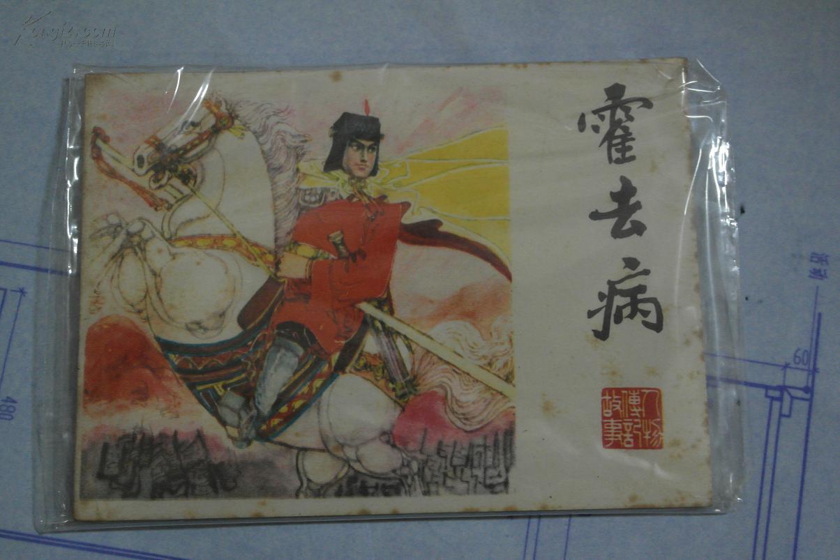 霍去病 