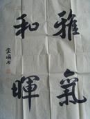 张玺国:书法:雅气和晖(中国中外名人文化研究会常务理事,任中国诗书画