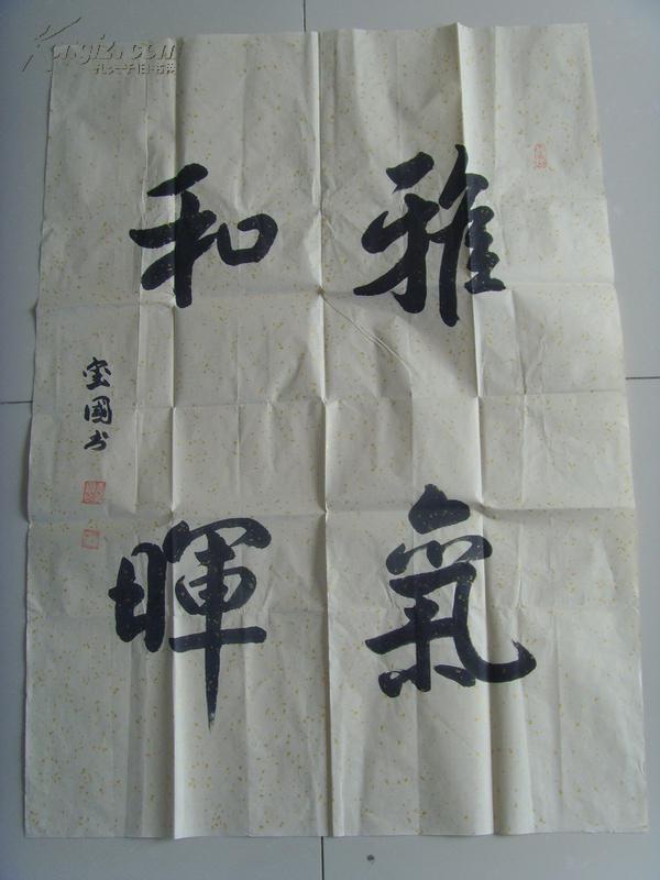 张玺国:书法:雅气和晖