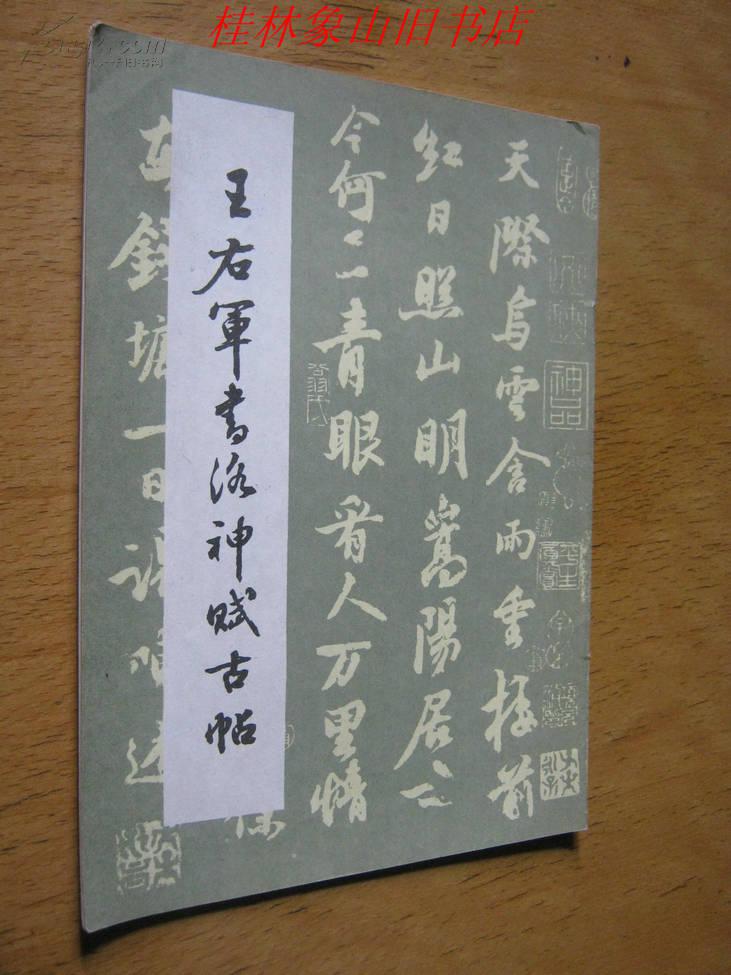王右军书洛神赋古帖