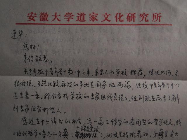 已故安徽大学哲学系主任,安徽省哲学学会副会长,安徽大学道家文化研究