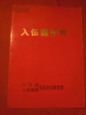 入伍通知书 【205b】