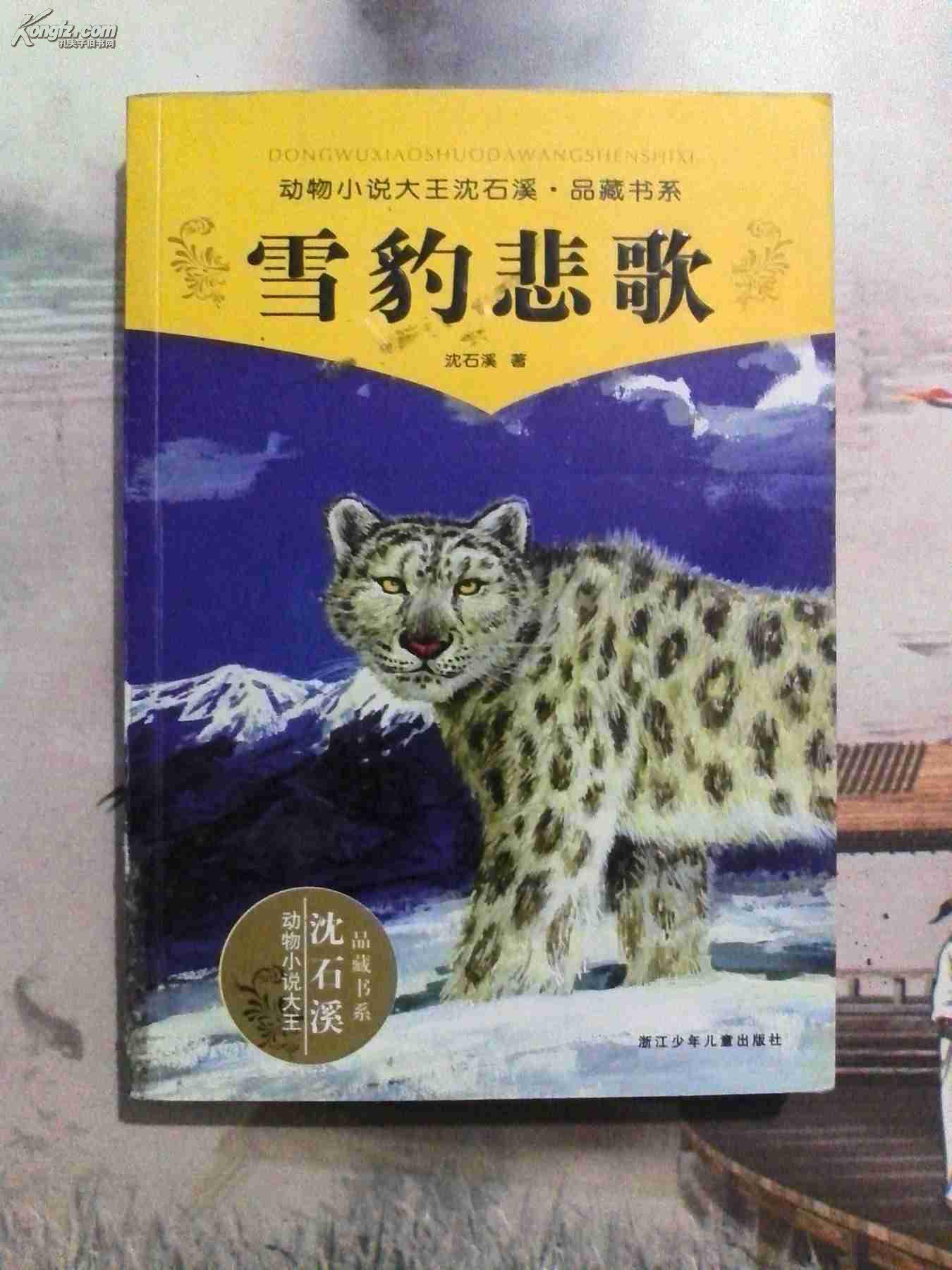 雪豹悲歌