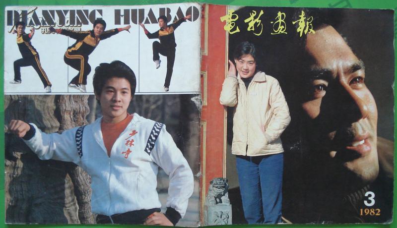 电影画报1982年第3期封面丛珊朱时茂封底李连