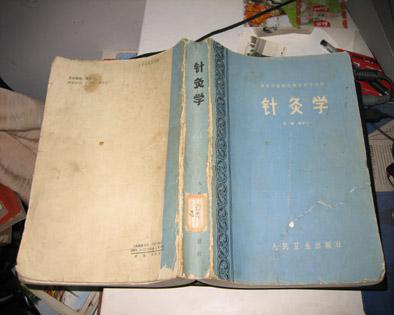 高等中医院校教学参考丛书:针灸学(著名针灸学家杨甲三主编 16开本895