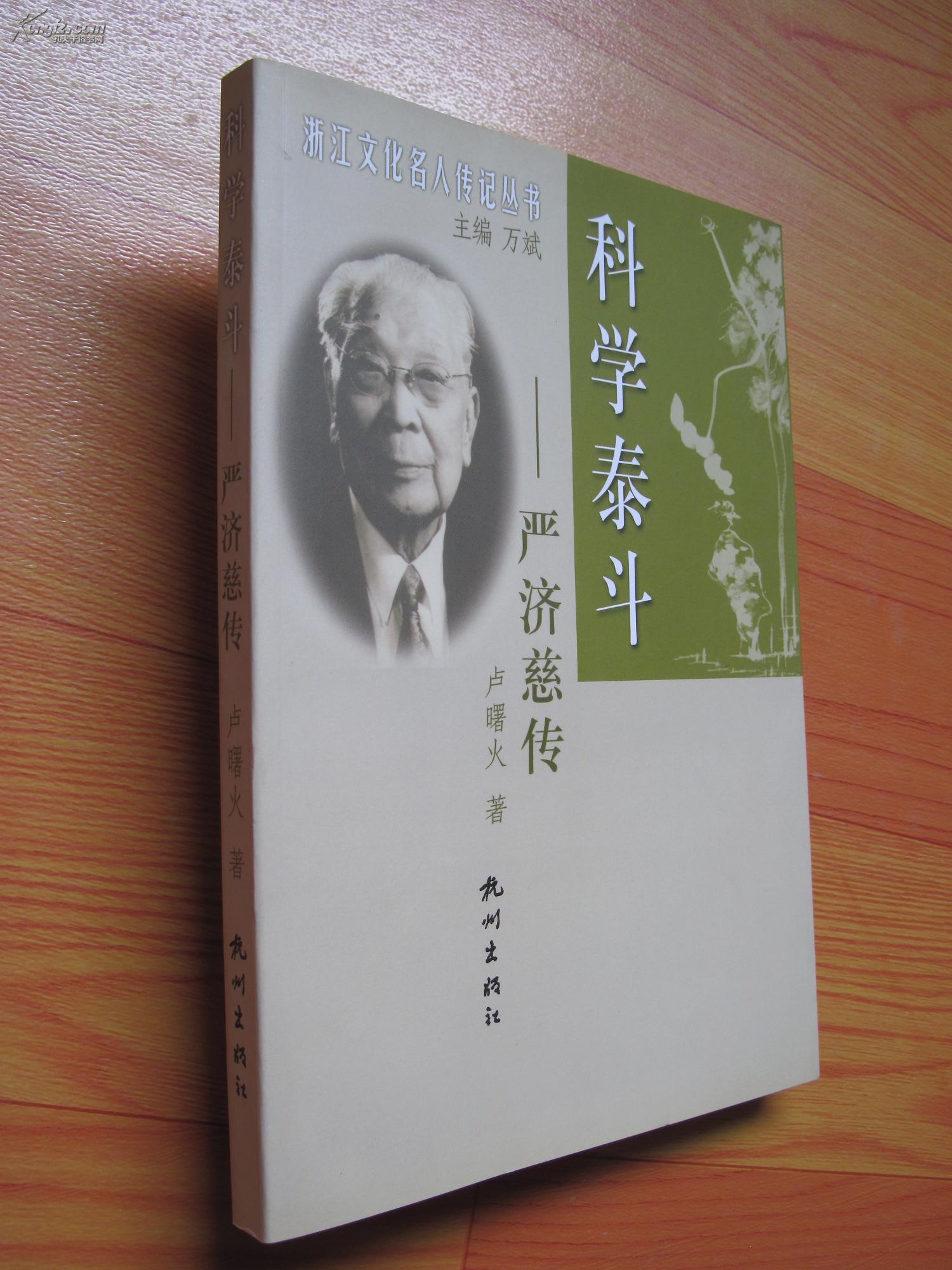科学泰斗严济慈传