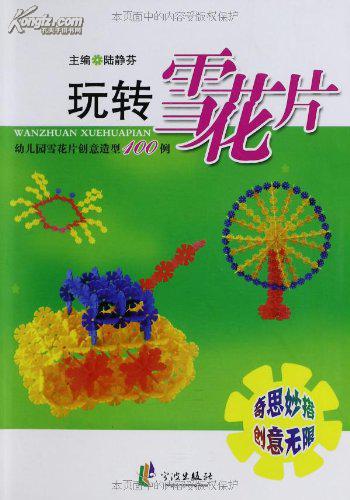 玩转雪花片-幼儿园雪花片创意造型100例 9787552600308