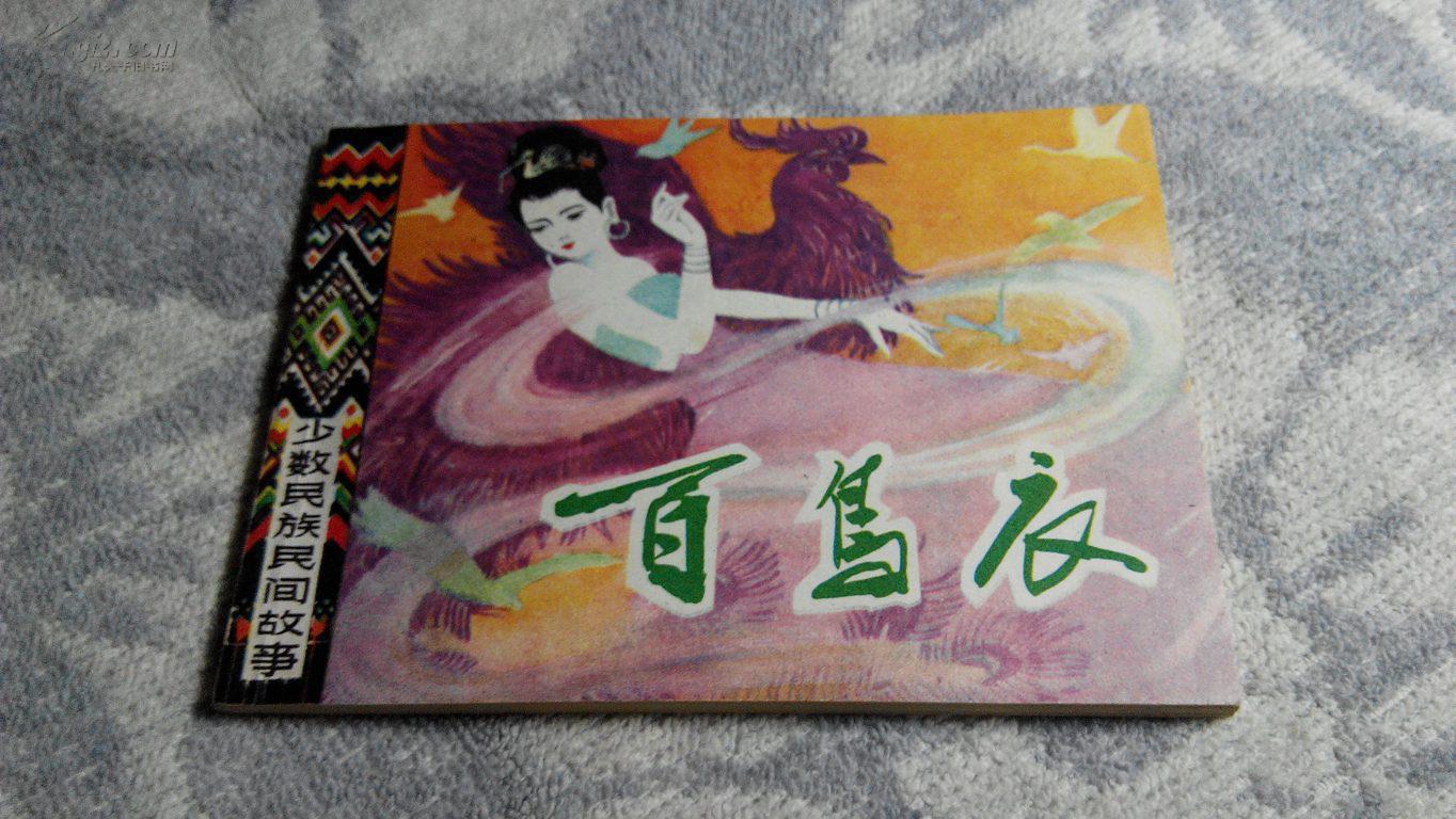百鸟衣(少数民族民间故事(1983年3月1版1印,9.7品)