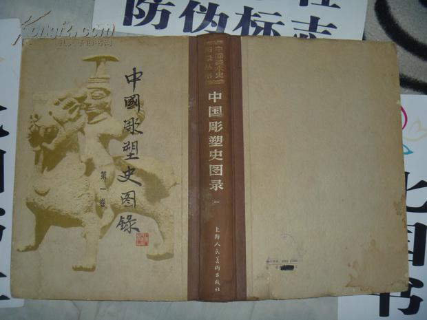 图录 第一卷(16开精装) 一版一印 作 者:史岩 编 上海人民美术出版社