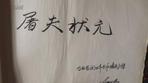 屠夫状元曲谱_屠夫状元(2)