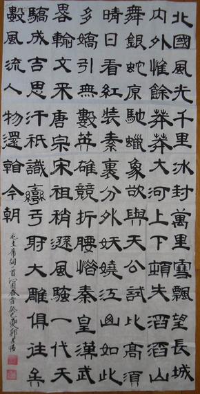 手书真迹书法:山东省招远市书协会员郭吉恒隶书隶书《沁园春.雪》