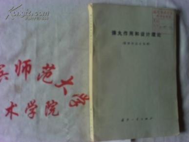 弹丸作用和设计理论 榴弹和迫击炮弹_简介_作