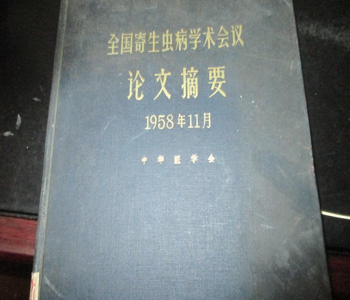 【图】全国寄生虫病学术会议论文摘要:中英文